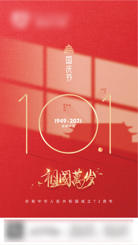 源文件下载【享设计】搜索编号：21060006692978796【地产国庆节海报】