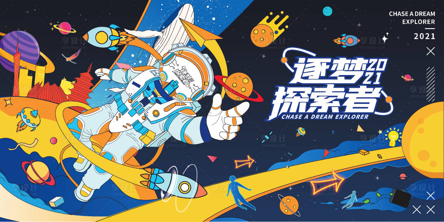 源文件下载【享设计】搜索编号：38190006471274648【逐梦探索者太空活动展板】