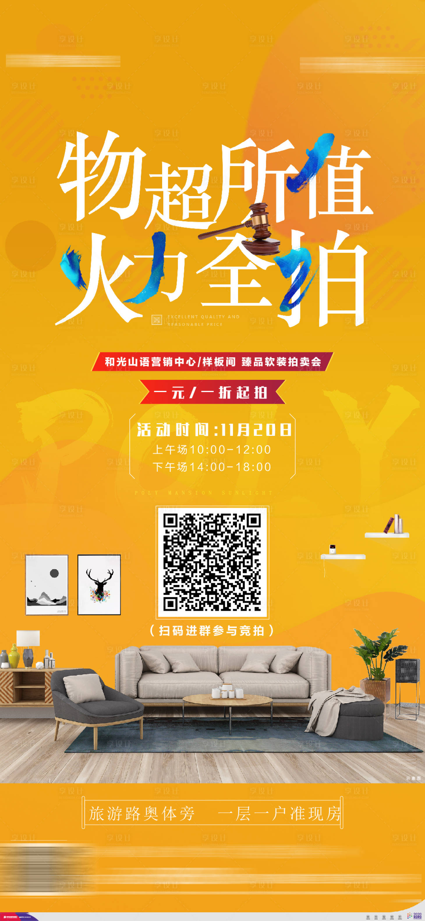 源文件下载【地产拍卖样板间促销单图海报】编号：53380006344888335