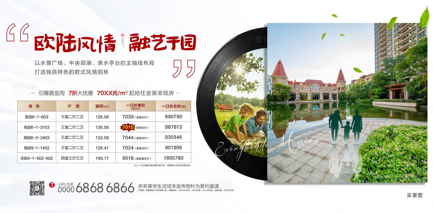 源文件下载【创意特价房园林唱片实景广告展板】编号：49360006627991902