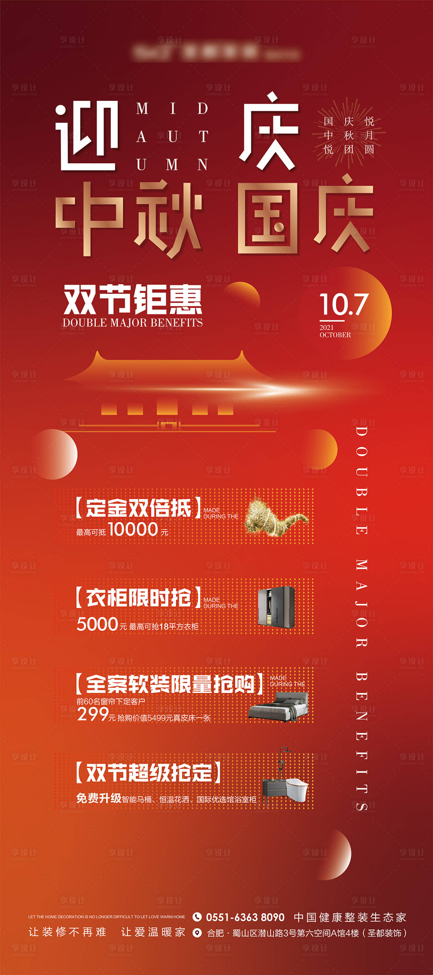 源文件下載【中秋國慶家裝主題海報(bào)】編號(hào)：84780006543276191