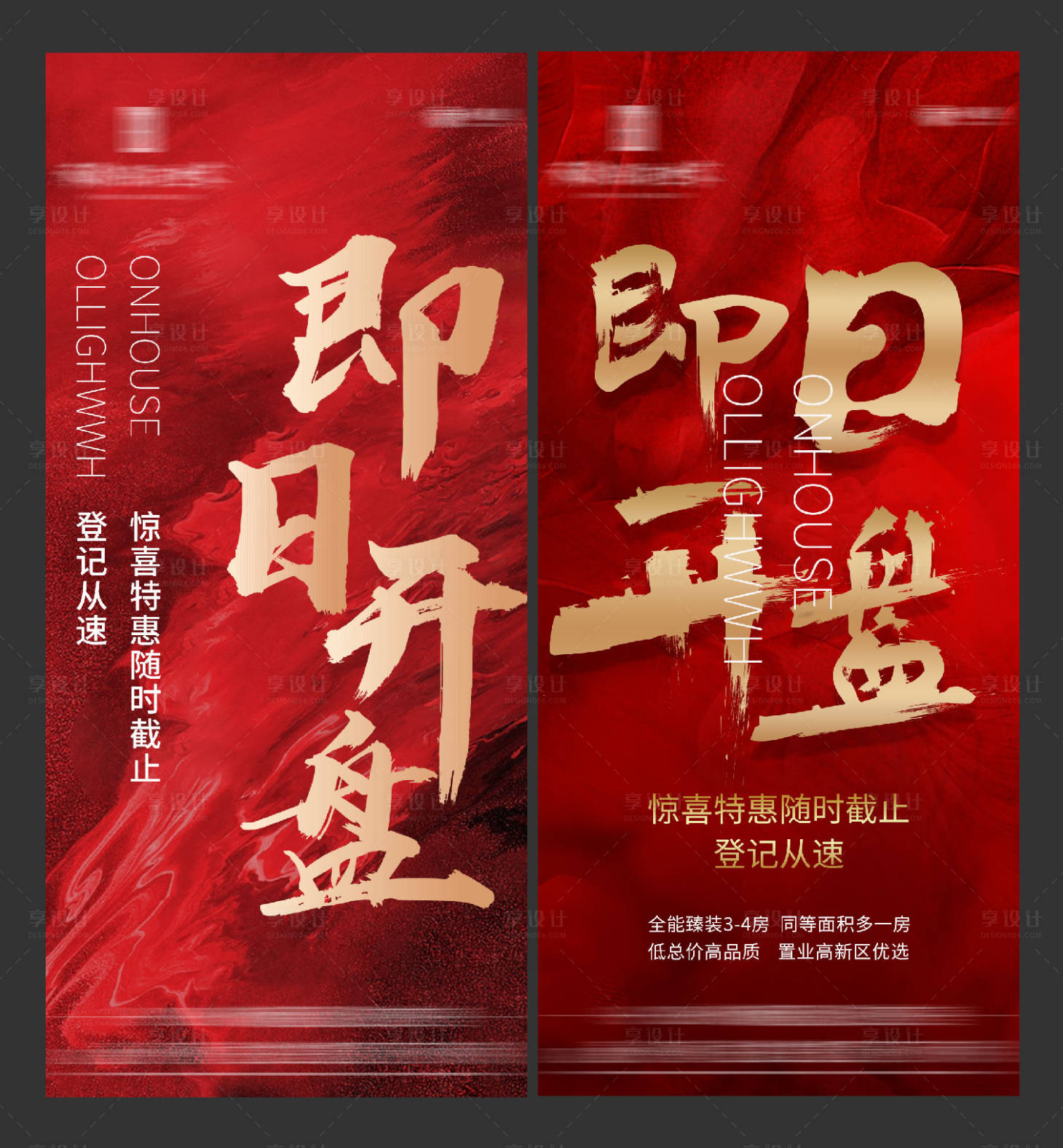 源文件下載【享設(shè)計】搜索編號：95260006634972625【地產(chǎn)即日開盤海報】