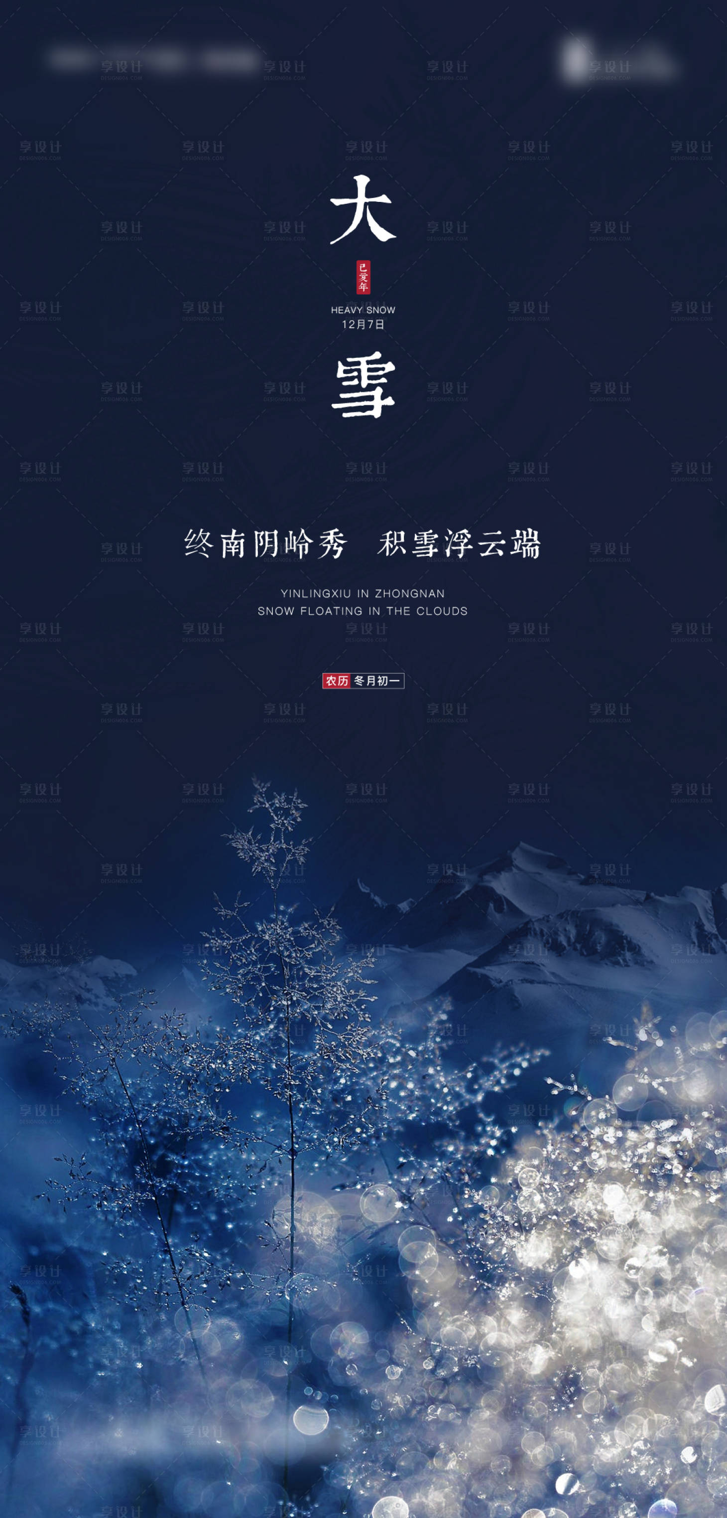 源文件下載【享設計】搜索編號：15910006669031865【大雪節氣海報】