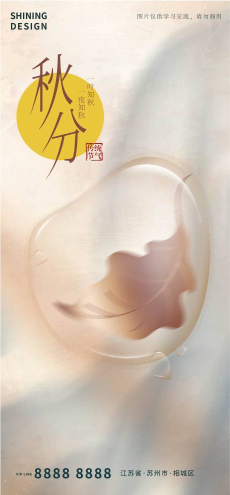 源文件下載【享設(shè)計(jì)】搜索編號(hào)：69130006406495424【秋分海報(bào)】