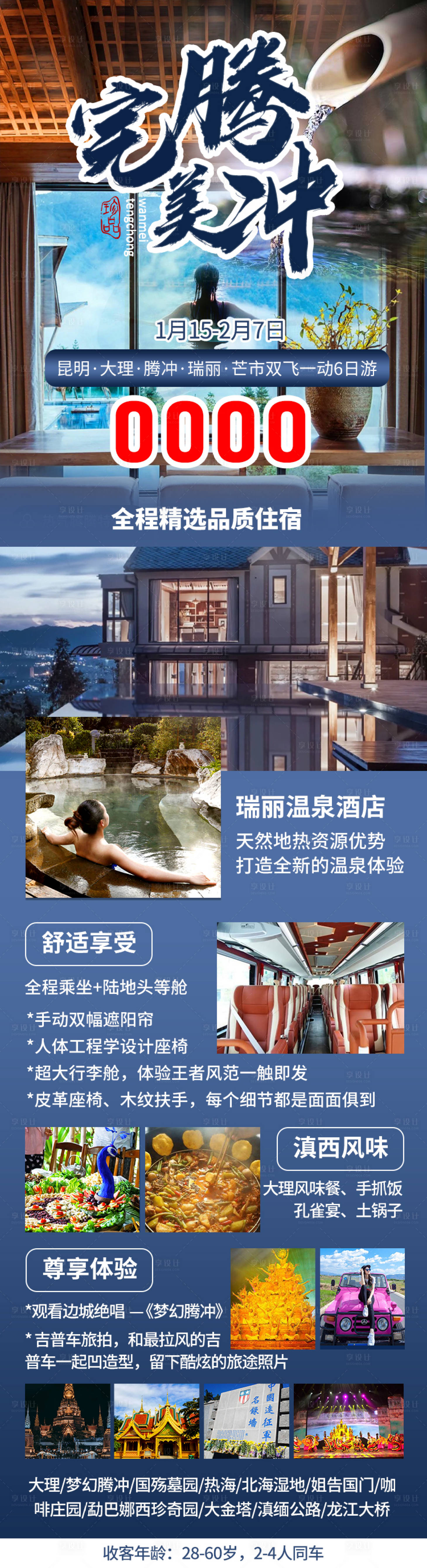 源文件下載【享設計】搜索編號：53120006512385902【完美騰沖旅游海報】