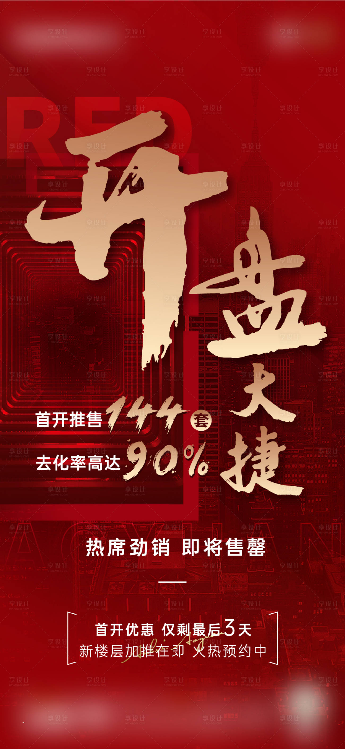 源文件下载【地产开盘热销海报】编号：21870006505294983