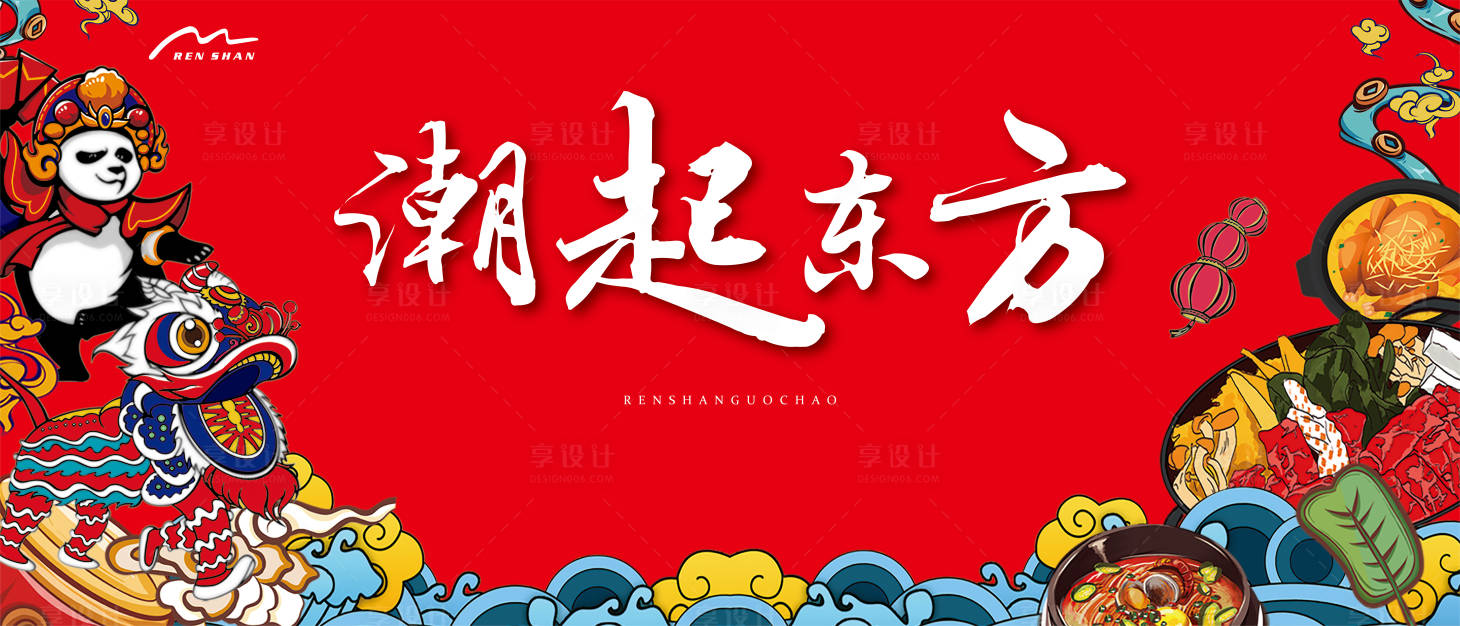 源文件下载【享设计】搜索编号：31010006513494577【潮起东方地产国潮市集】