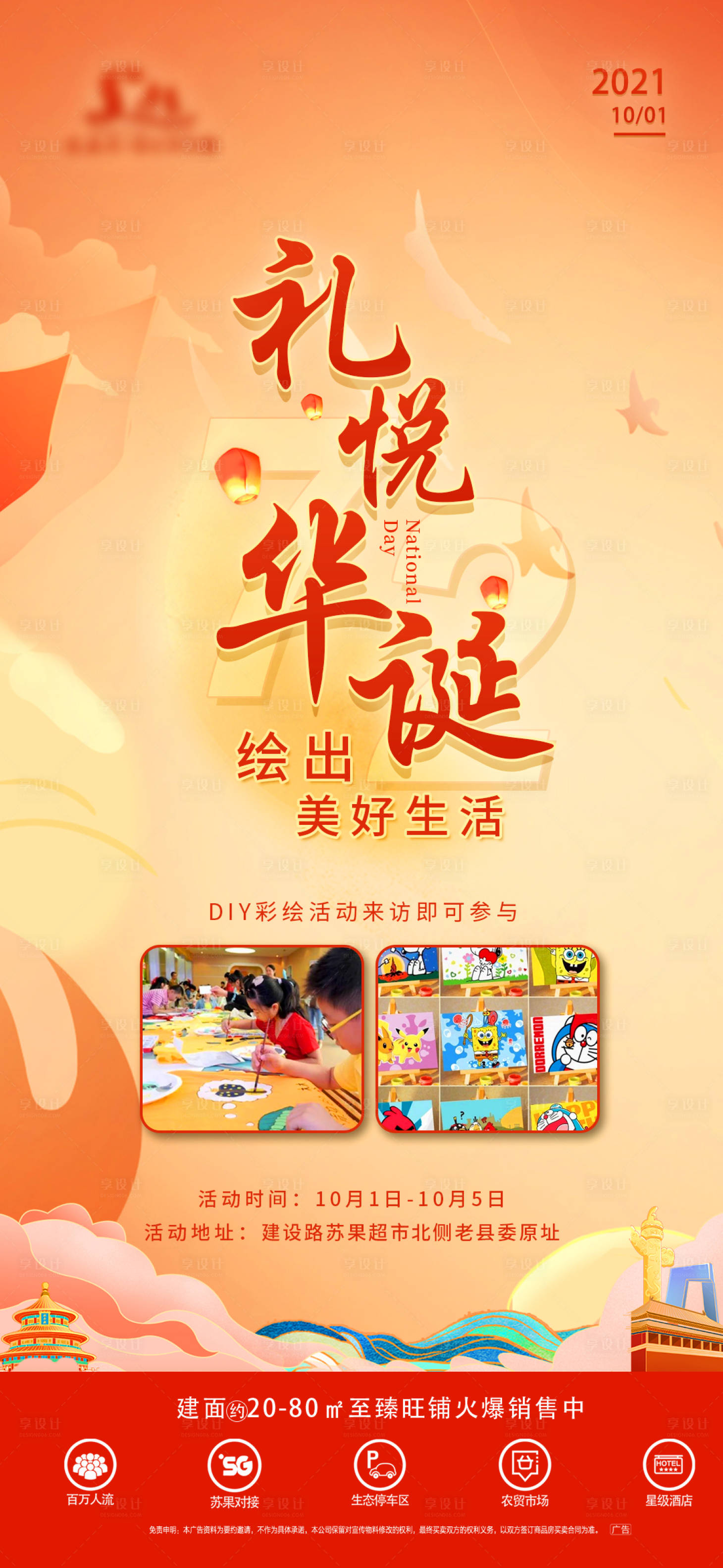 源文件下載【享設(shè)計(jì)】搜索編號(hào)：10800006667745761【國(guó)慶彩繪活動(dòng)海報(bào)】
