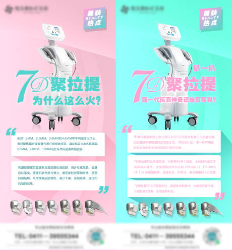 源文件下载【医美7D聚拉提仪器抗衰系列海报】编号：24070006347915368