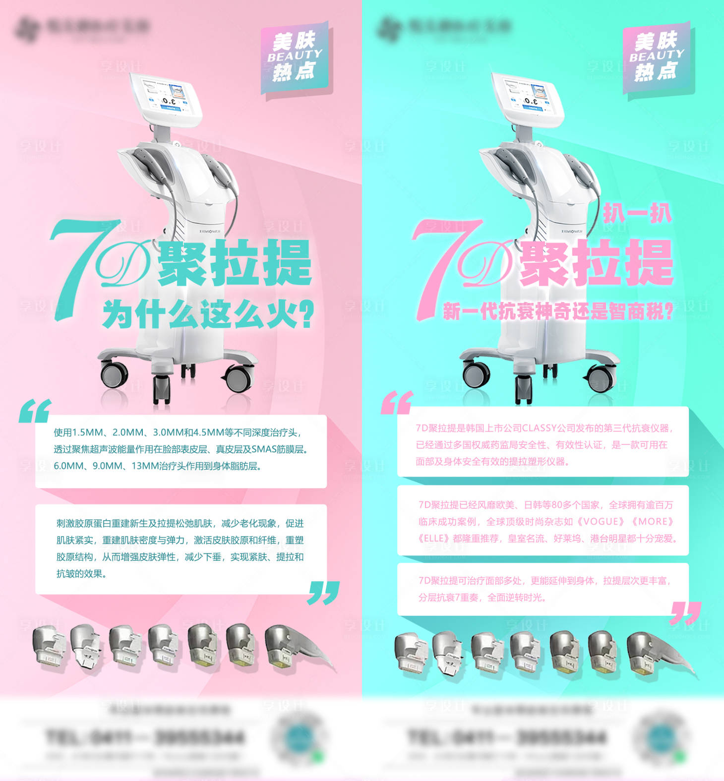 源文件下载【享设计】搜索编号：24070006347915368【医美7D聚拉提仪器抗衰系列海报】