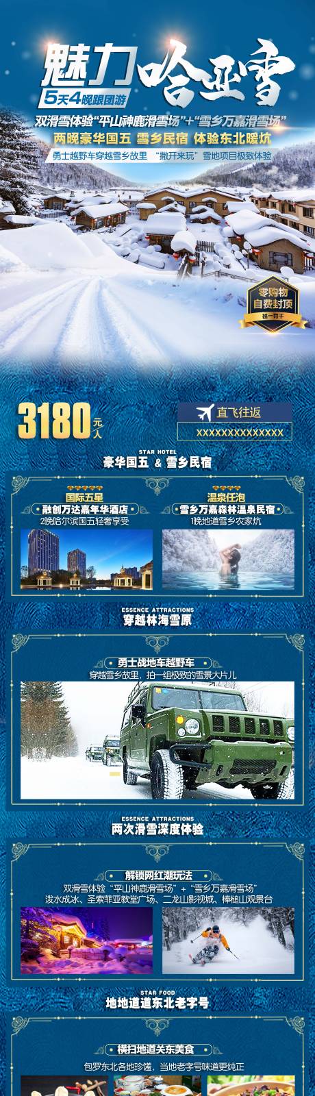 源文件下载【哈尔滨旅游海报】编号：20210924190107789