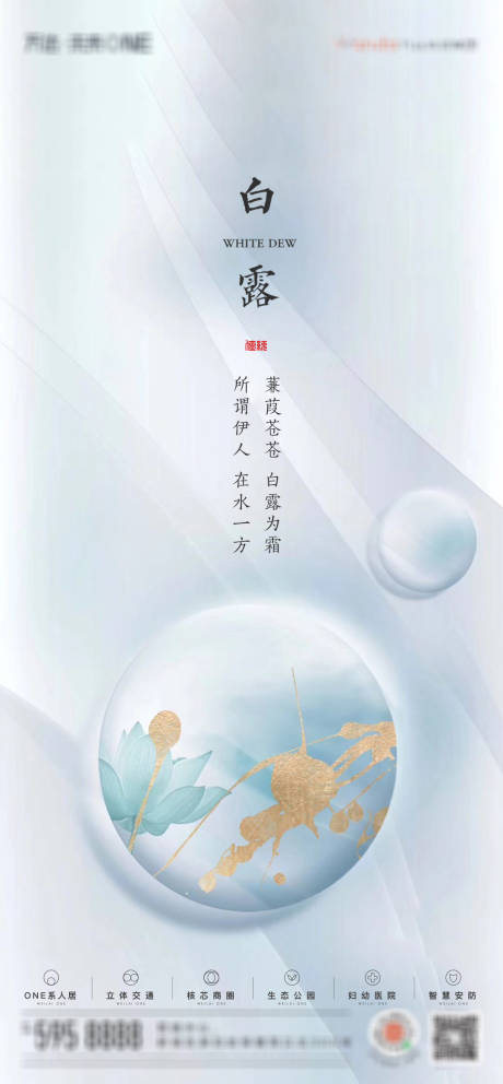 源文件下载【地产白露节气海报】编号：41890006288014638