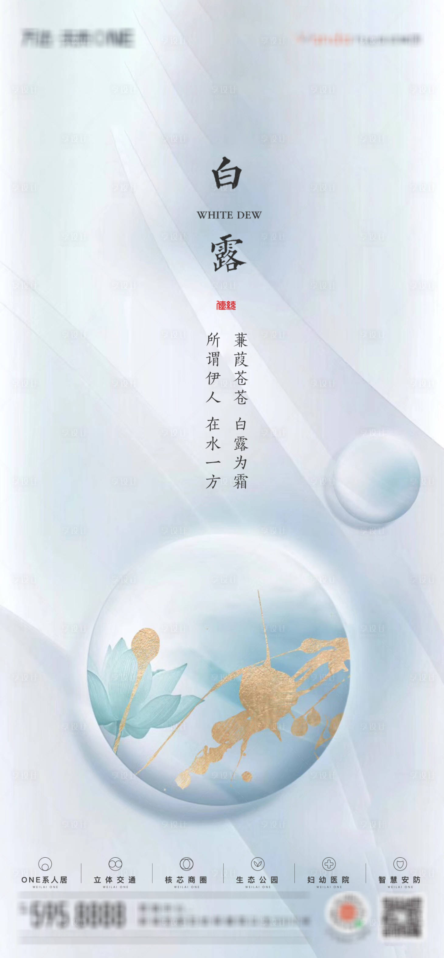 源文件下载【享设计】搜索编号：41890006288014638【地产白露节气海报】