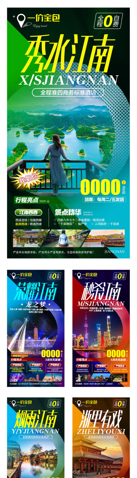 源文件下载【江南旅游系列海报】编号：71430006429315328