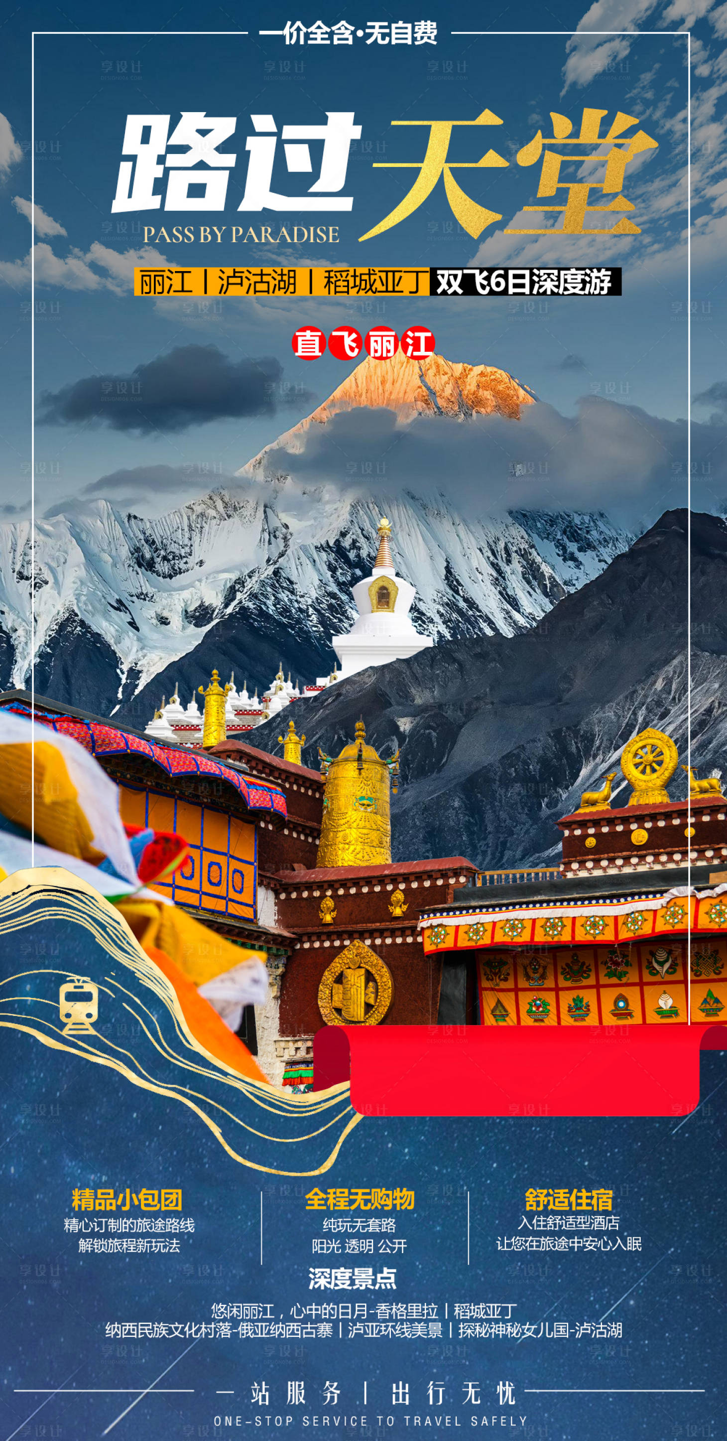 源文件下载【享设计】搜索编号：18240006395784014【路过稻城旅游海报】