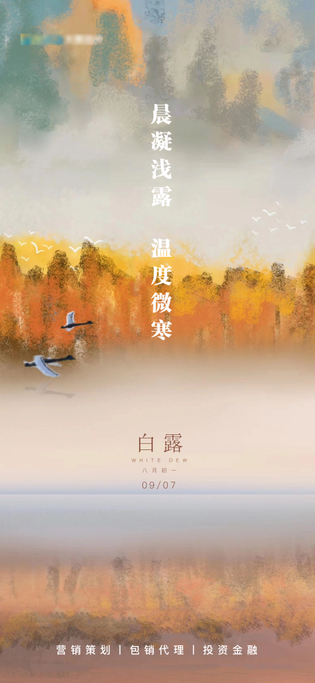 源文件下载【白露节气海报】编号：20210903115750058