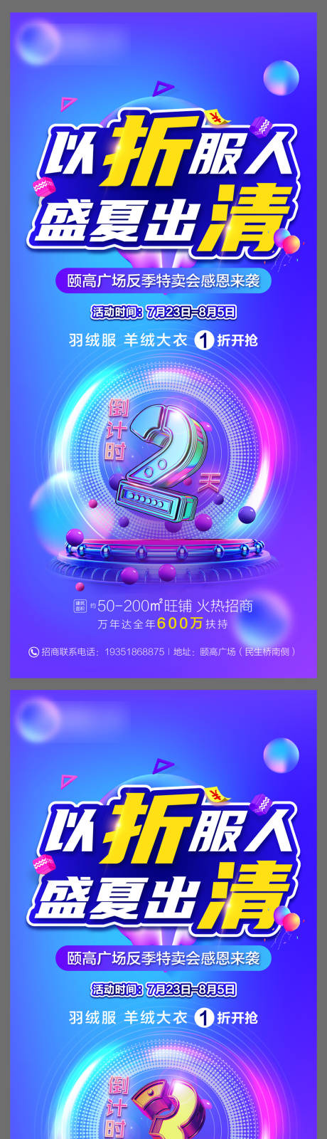 夏季反季清仓活动海报