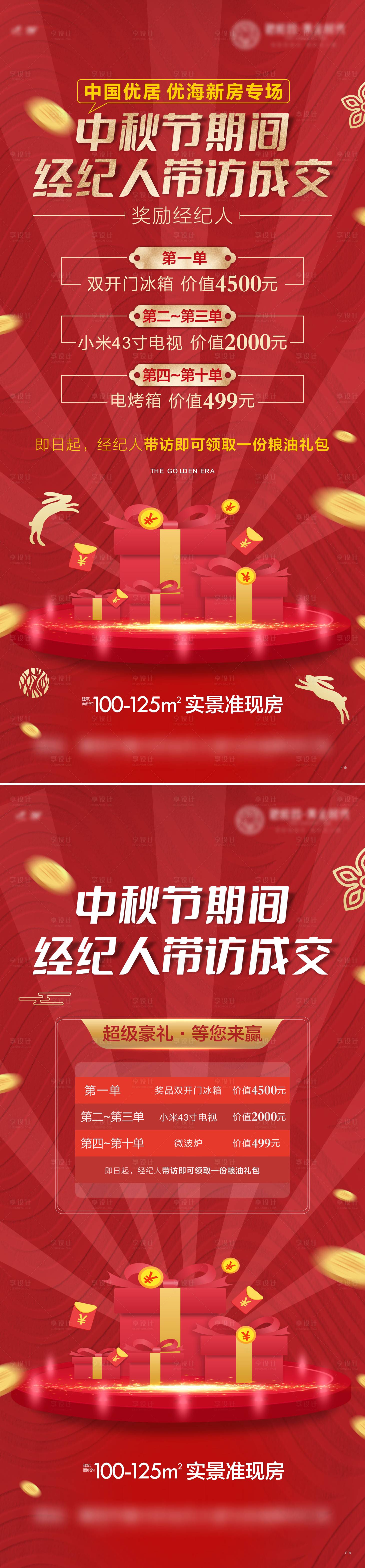 源文件下载【享设计】搜索编号：68630006537251331【地产火爆热销礼品系列海报】