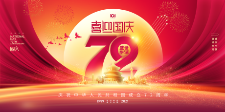 源文件下载【大气国庆节72周年展板】编号：47930006525275979