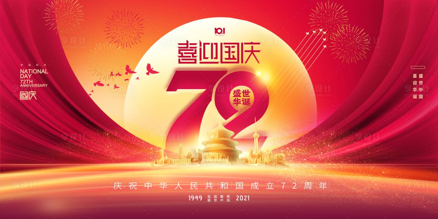 源文件下载【享设计】搜索编号：47930006525275979【大气国庆节72周年展板】