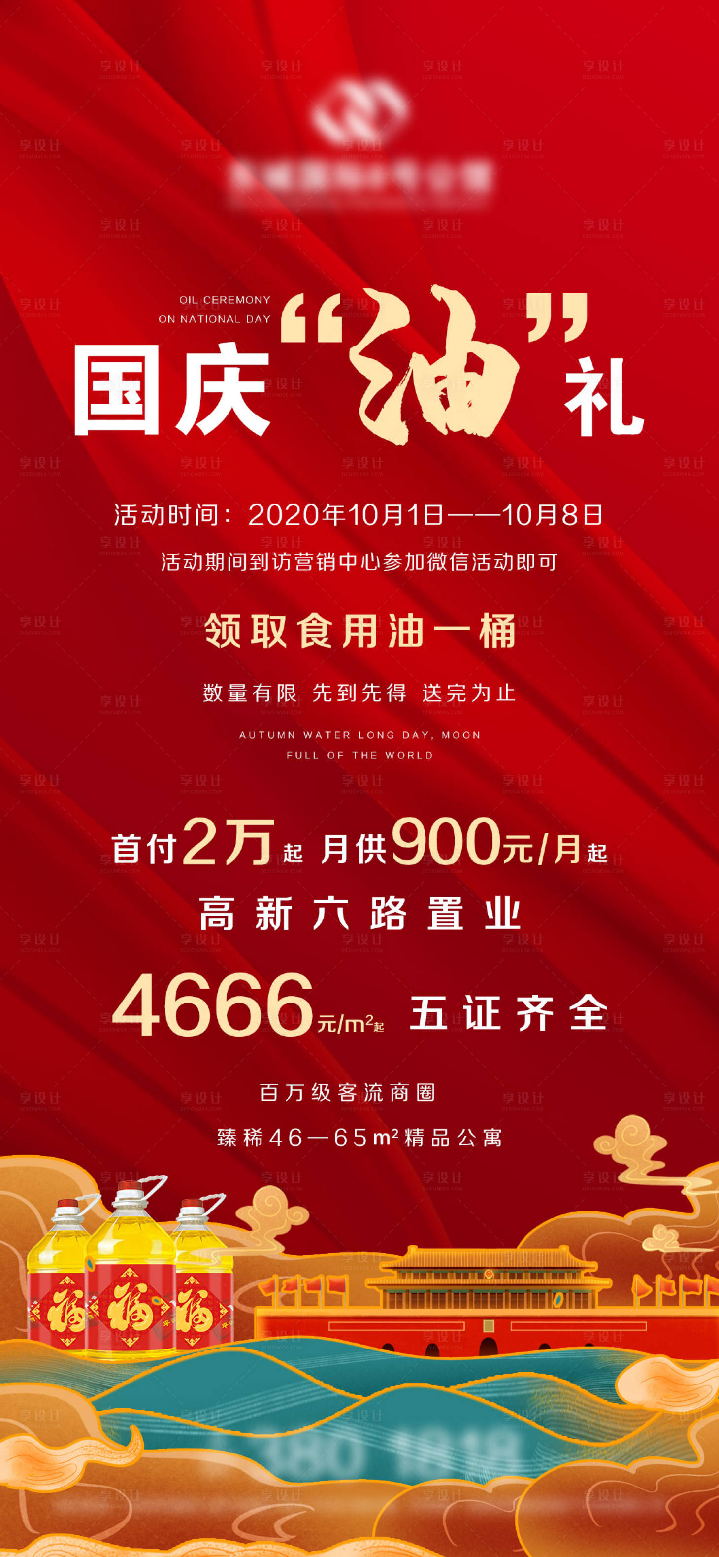 源文件下載【享設(shè)計(jì)】搜索編號：86800006557704843【地產(chǎn)國慶節(jié)微信】