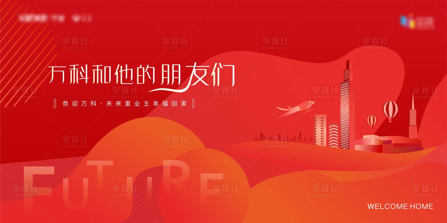 源文件下载【享设计】搜索编号：44400006436608461【红色渐变地产美好归家活动展板】