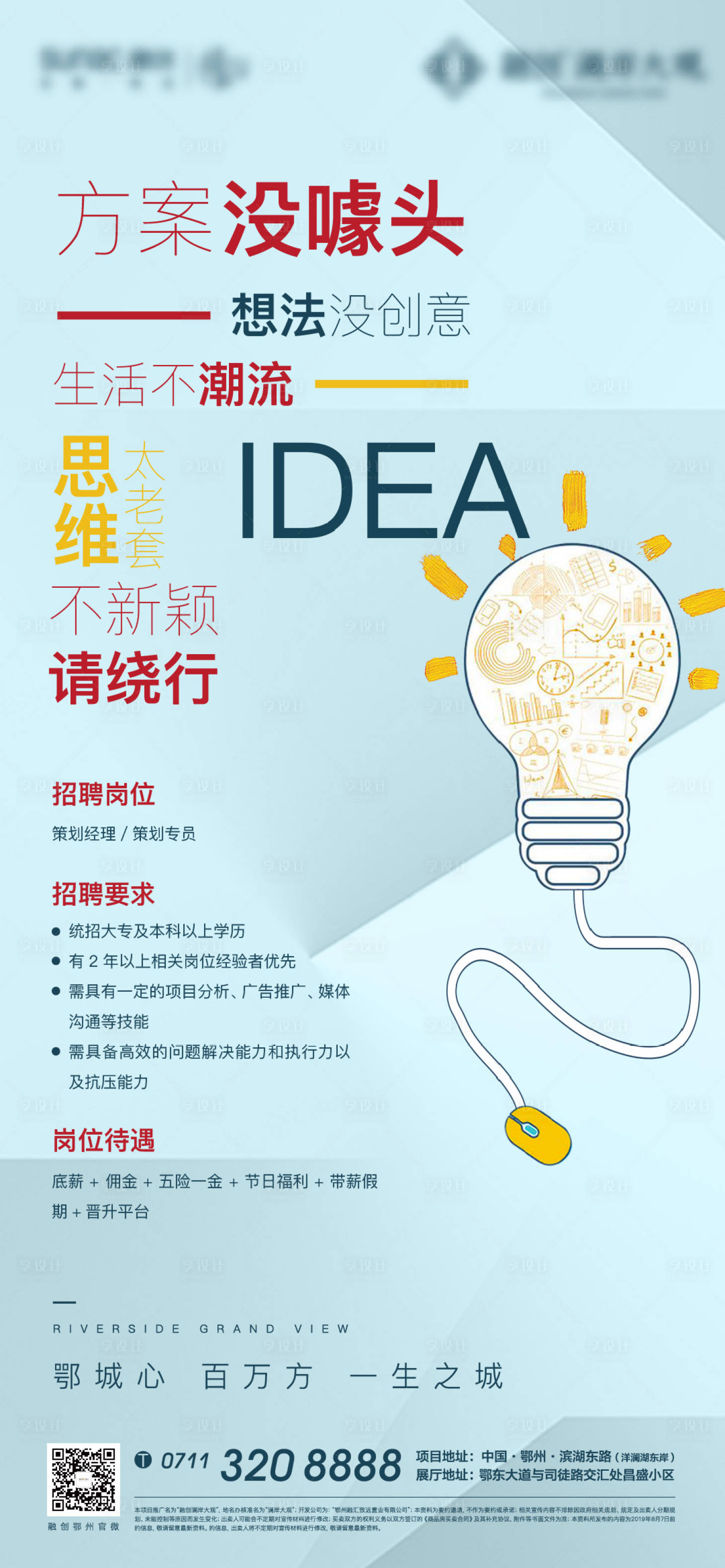 源文件下載【享設計】搜索編號：98860006335883481【地產招聘海報】