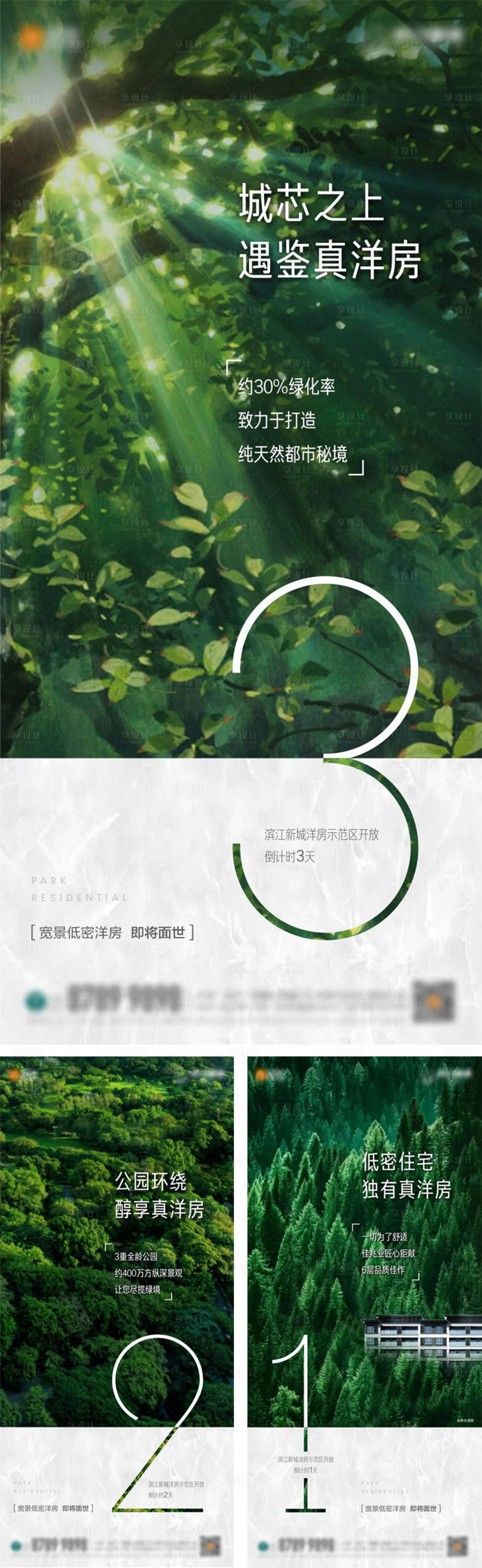 源文件下载【享设计】搜索编号：33600006468987124【地产开盘倒计时系列海报】