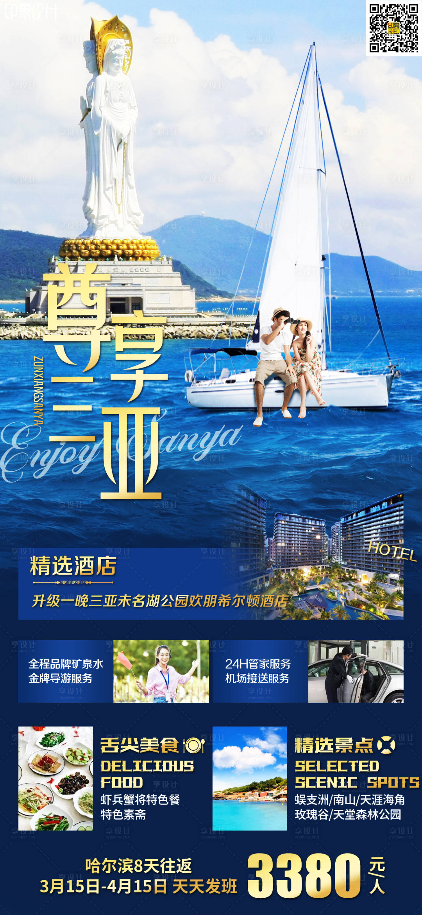 源文件下载【尊享三亚旅游海报】编号：75480006462947581