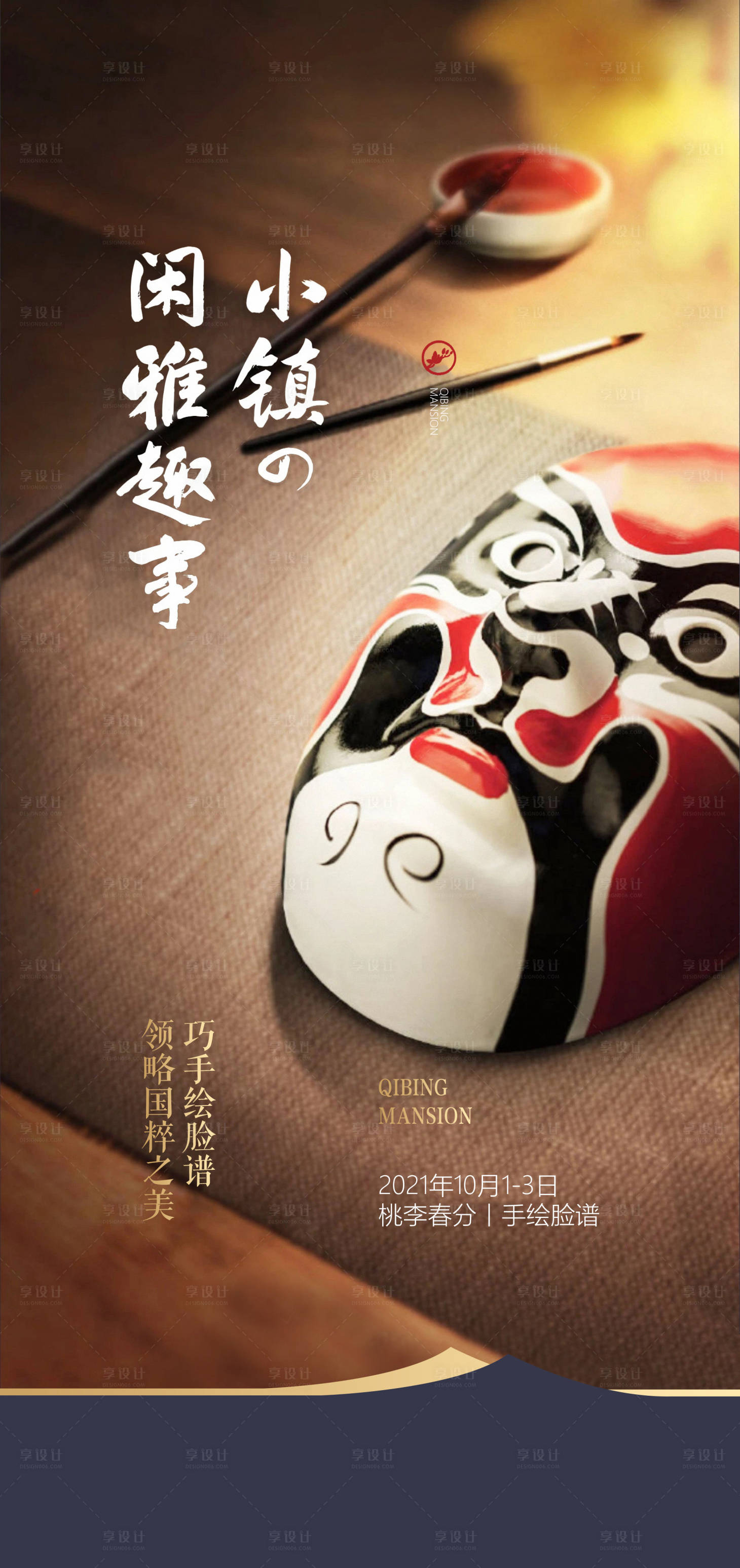 源文件下载【国粹脸谱diy活动海报】编号：94360006549019726