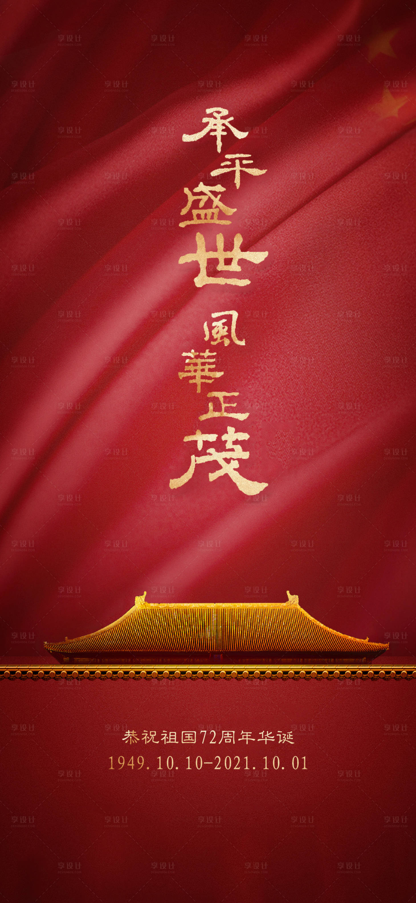 源文件下载【享设计】搜索编号：13170006340066515【国庆节海报】