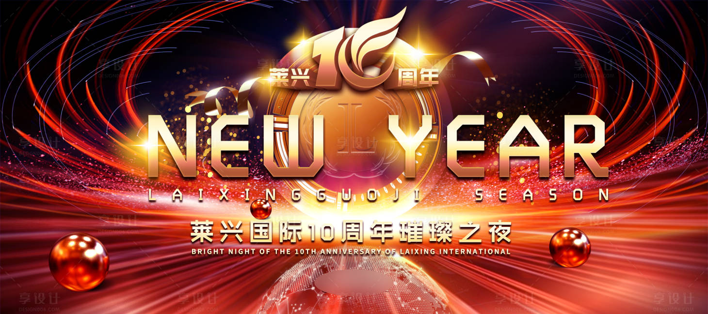源文件下载【享设计】搜索编号：33730006443505353【周年庆年会背景】