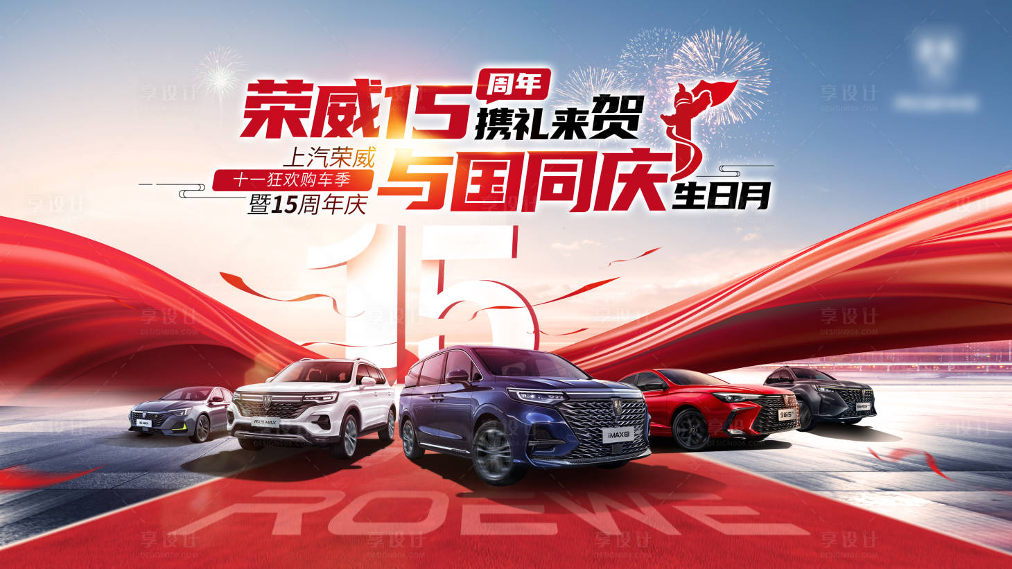 源文件下载【享设计】搜索编号：89370006499666746【国庆周年庆汽车展板】