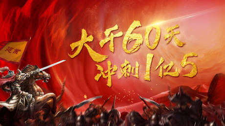 源文件下载【地产誓师大会冲刺卖压鸡血沸】编号：90820006638995455