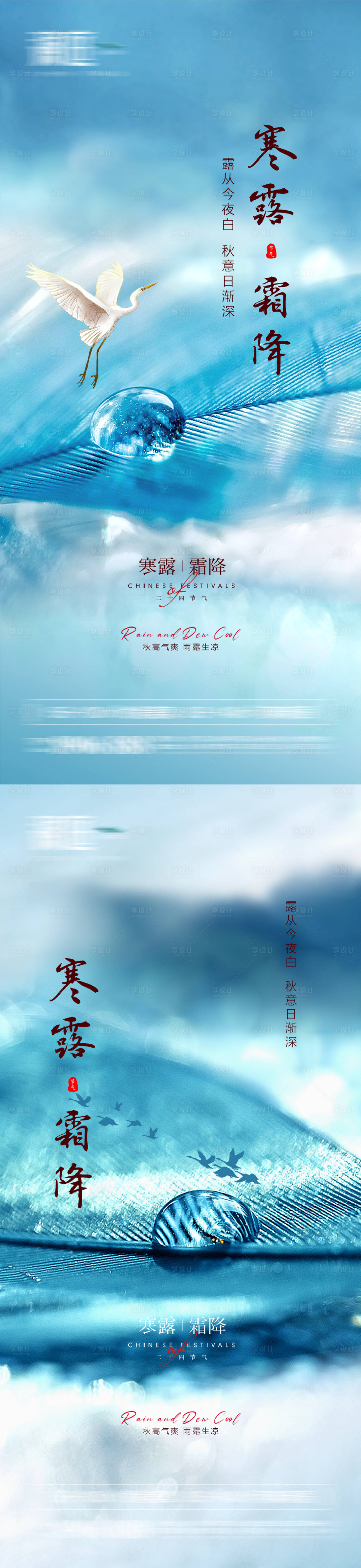 源文件下载【享设计】搜索编号：24010006459119759【寒露及霜降海报】