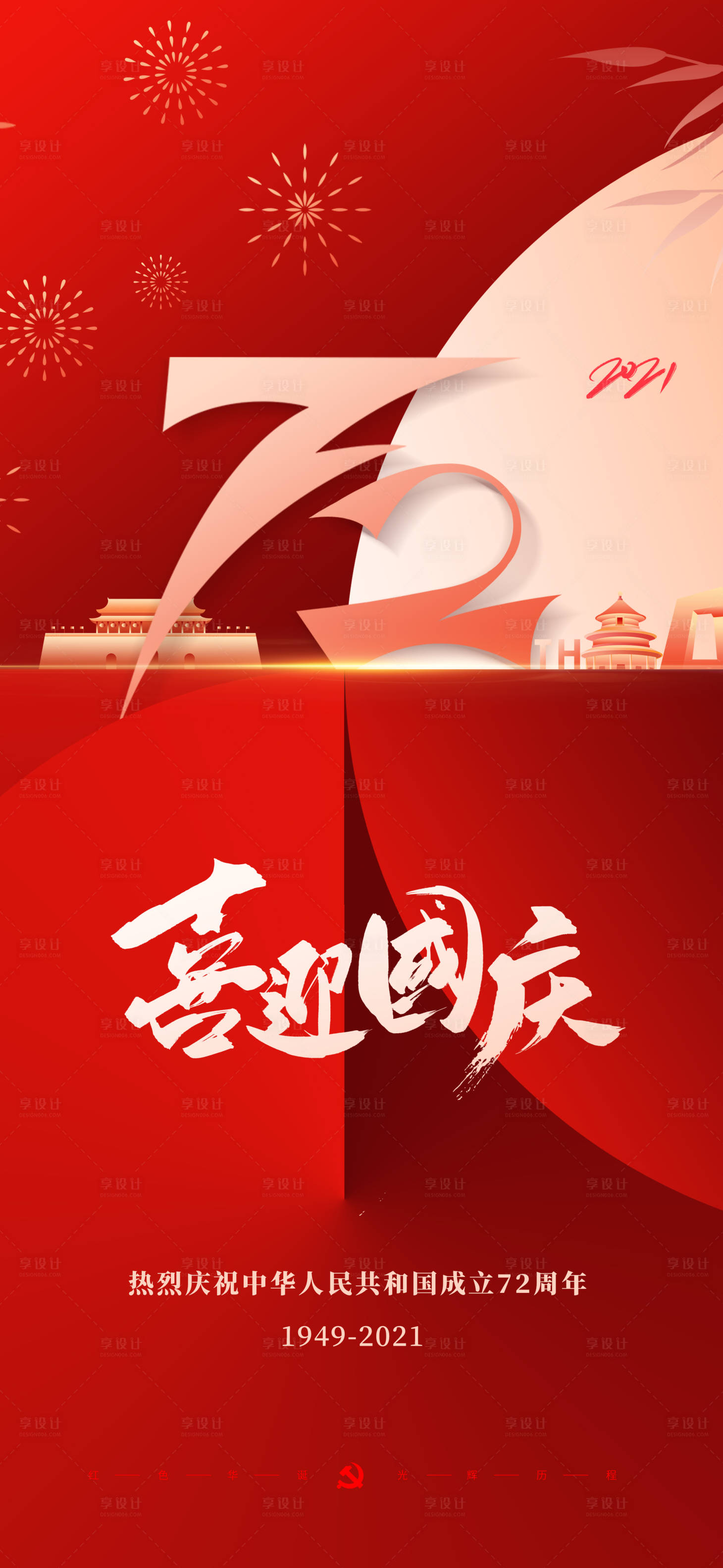 源文件下载【十一国庆节日海报】编号：21990006654596300