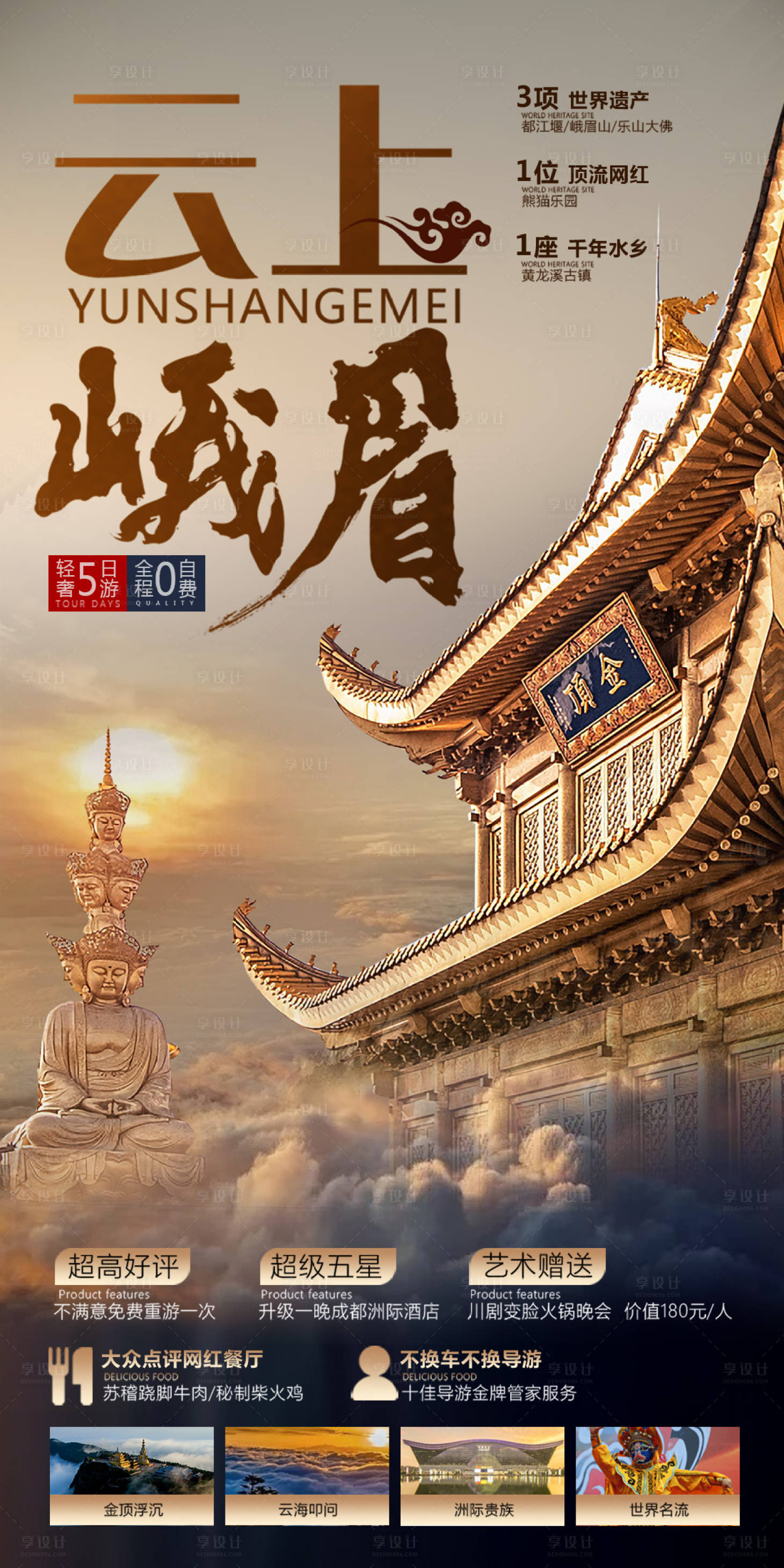 源文件下载【享设计】搜索编号：58870006562108368【峨眉旅游海报 】