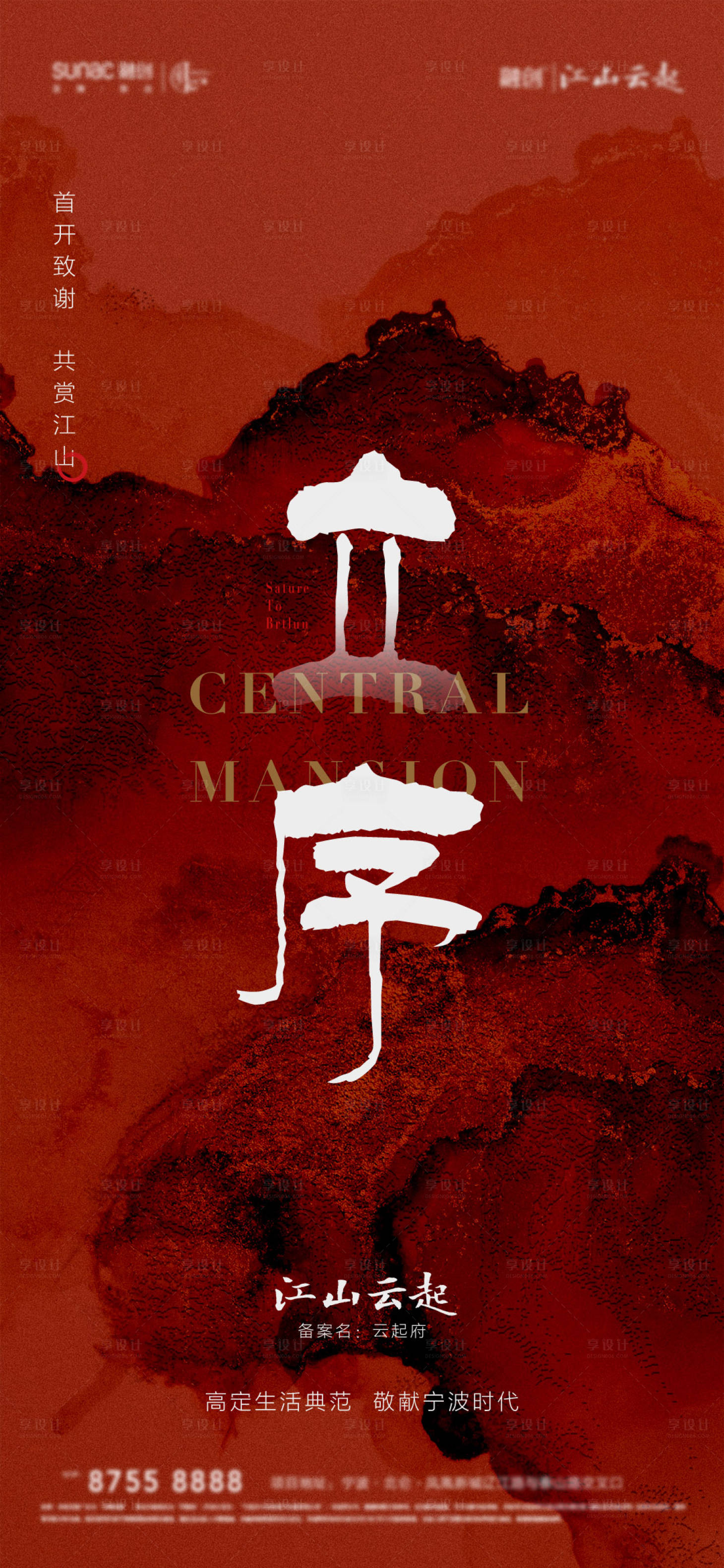 源文件下载【享设计】搜索编号：88550006296095004【中式地产立序刷屏海报】