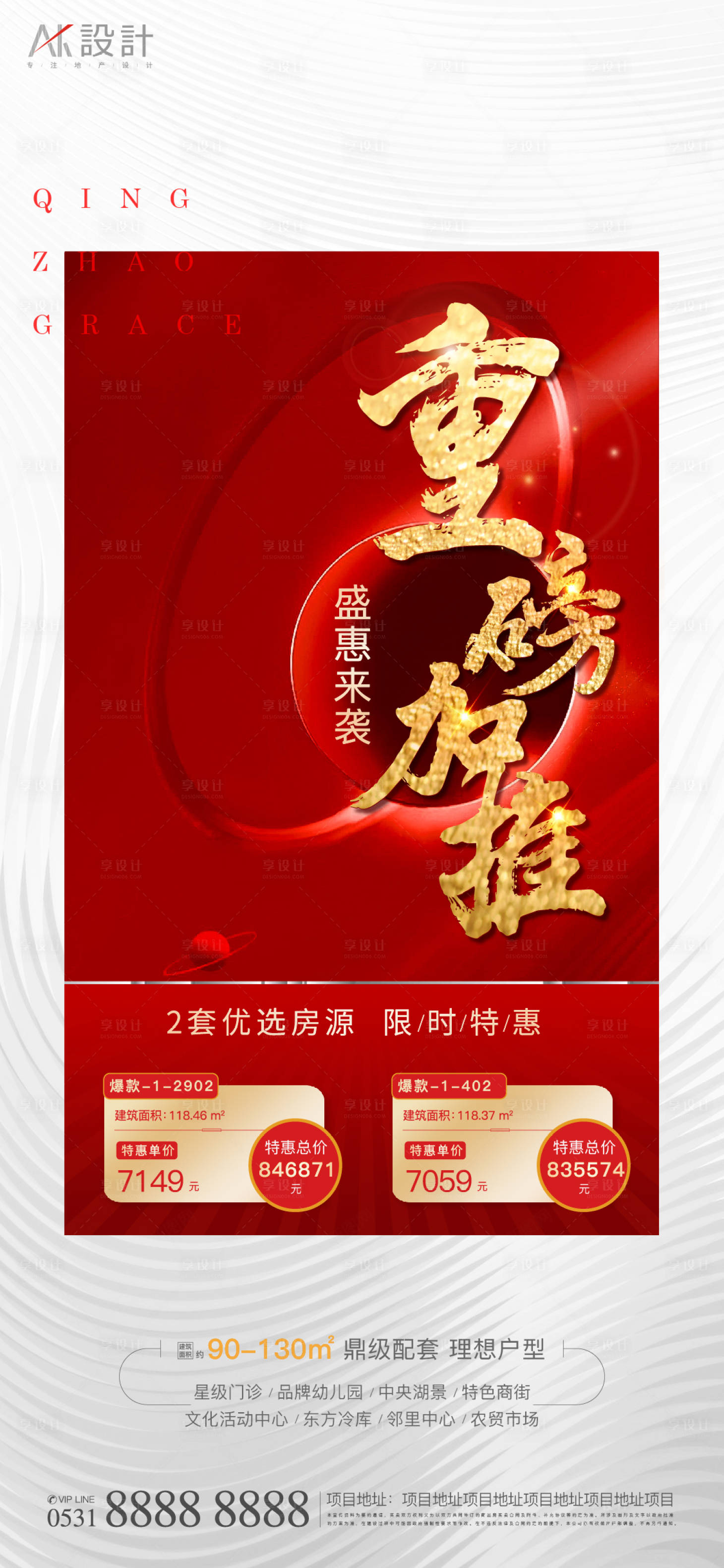 源文件下載【享設(shè)計】搜索編號：16980006434993994【地產(chǎn)特價房熱銷紅盤海報】