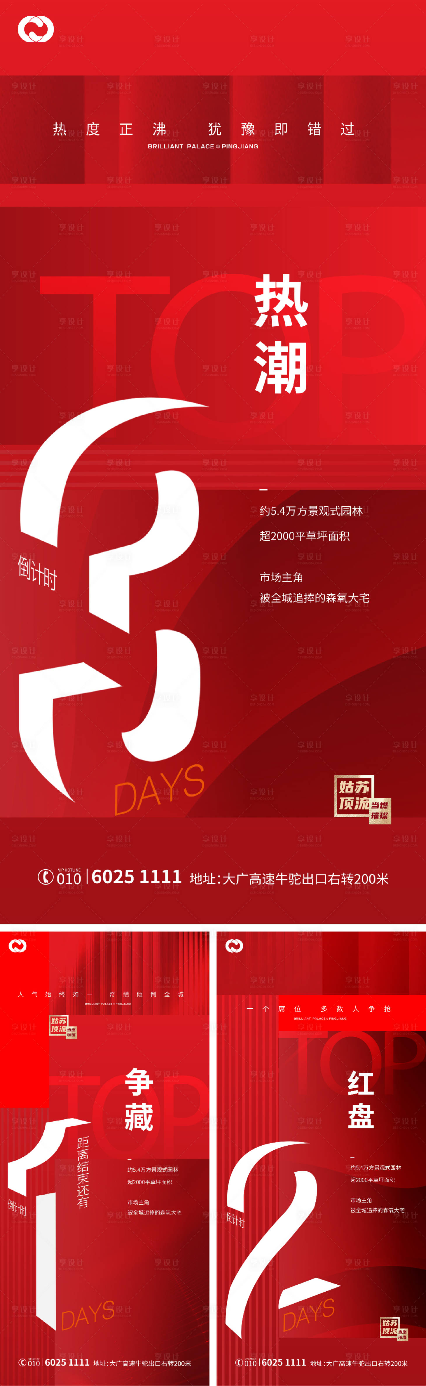 源文件下載【享設計】搜索編號：32060006650119724【地產熱銷倒計時海報】