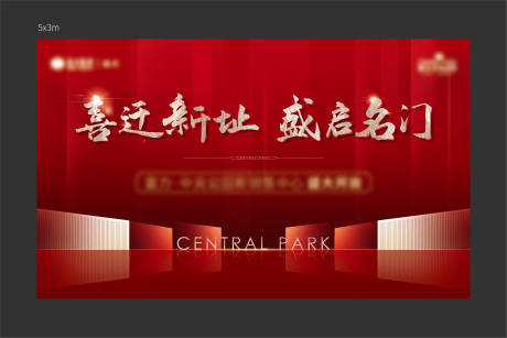 源文件下載【地產(chǎn)遷址海報】編號：84430006502129994