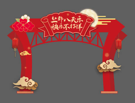 源文件下载【中秋活动龙门架】编号：20720006375447680