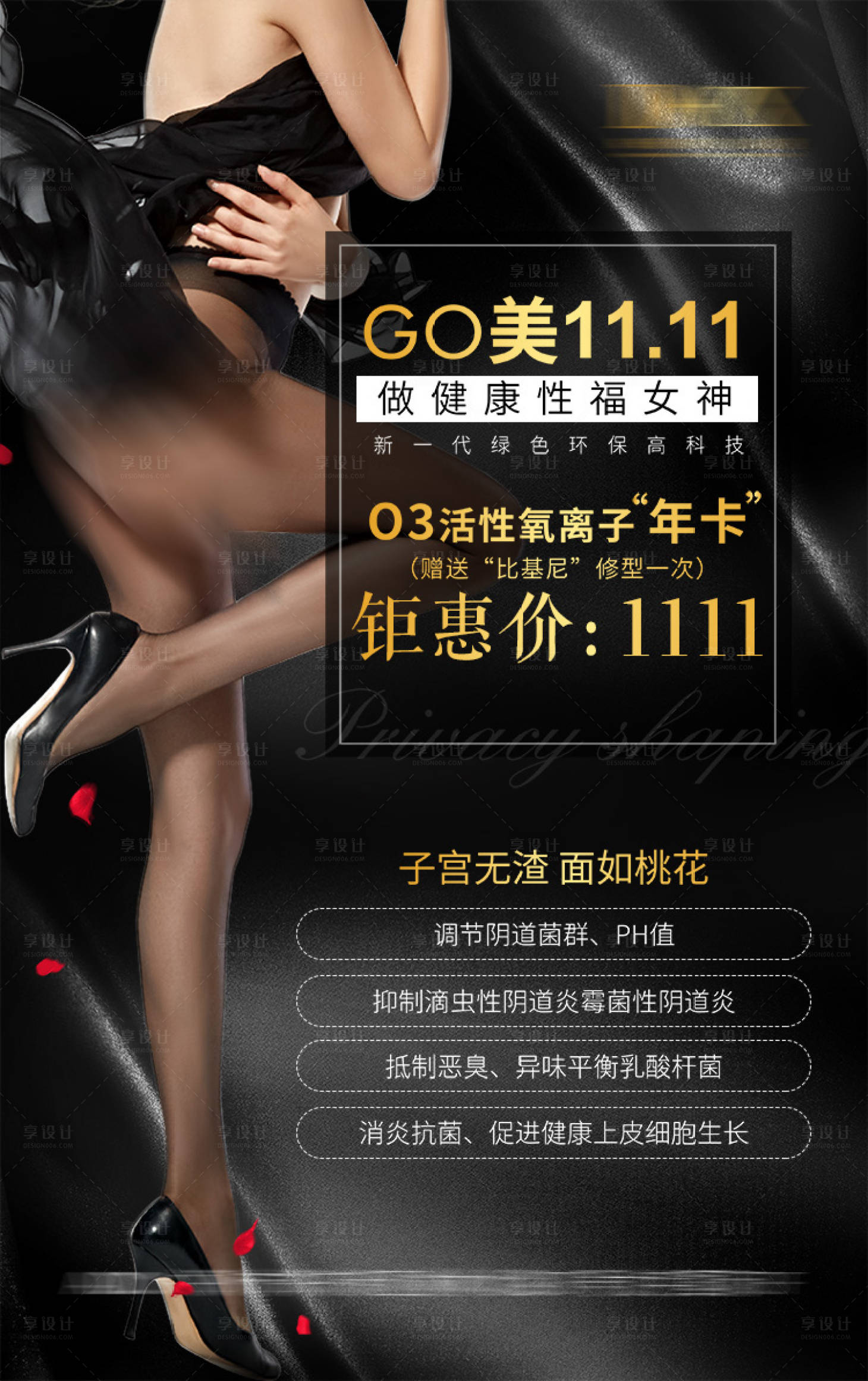 源文件下载【享设计】搜索编号：79210006399401017【医美女性私密养护海报】