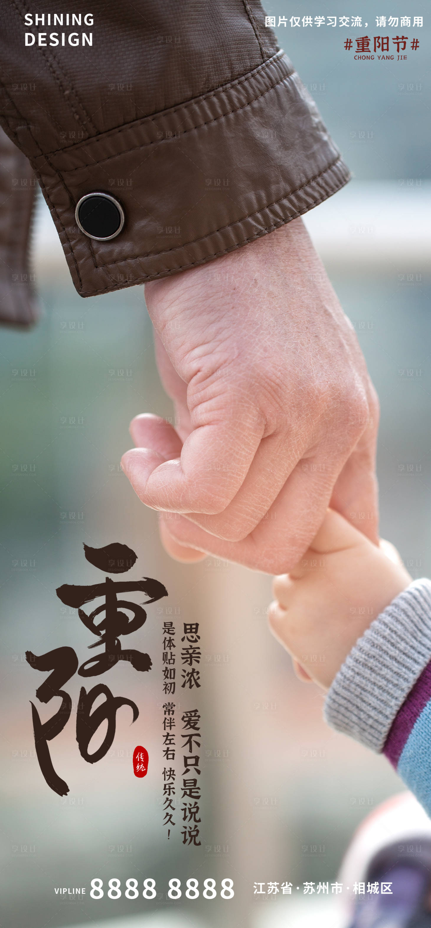 源文件下载【享设计】搜索编号：14510006642483278【大手牵小手温馨儿孙重阳节海报】