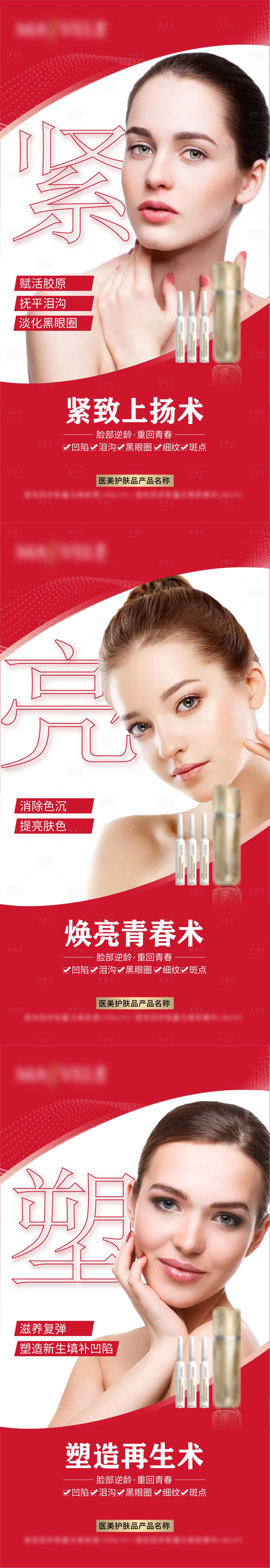 源文件下载【微商医美产品海报】编号：93760006549764136