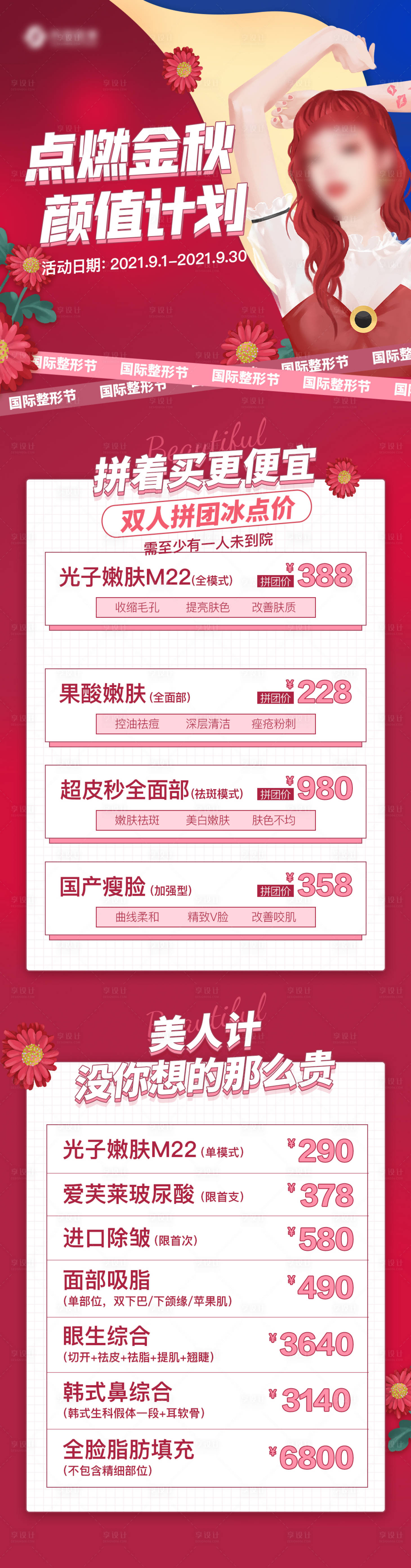 源文件下載【享設計】搜索編號：95140006481701800【醫美促銷海報】