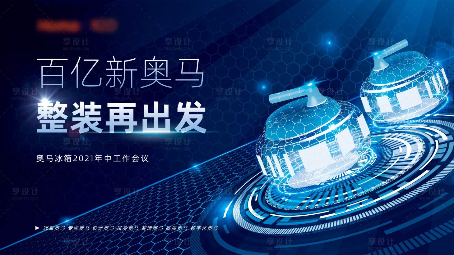 源文件下载【享设计】搜索编号：56870006461616321【科技会议冰壶活动展板】