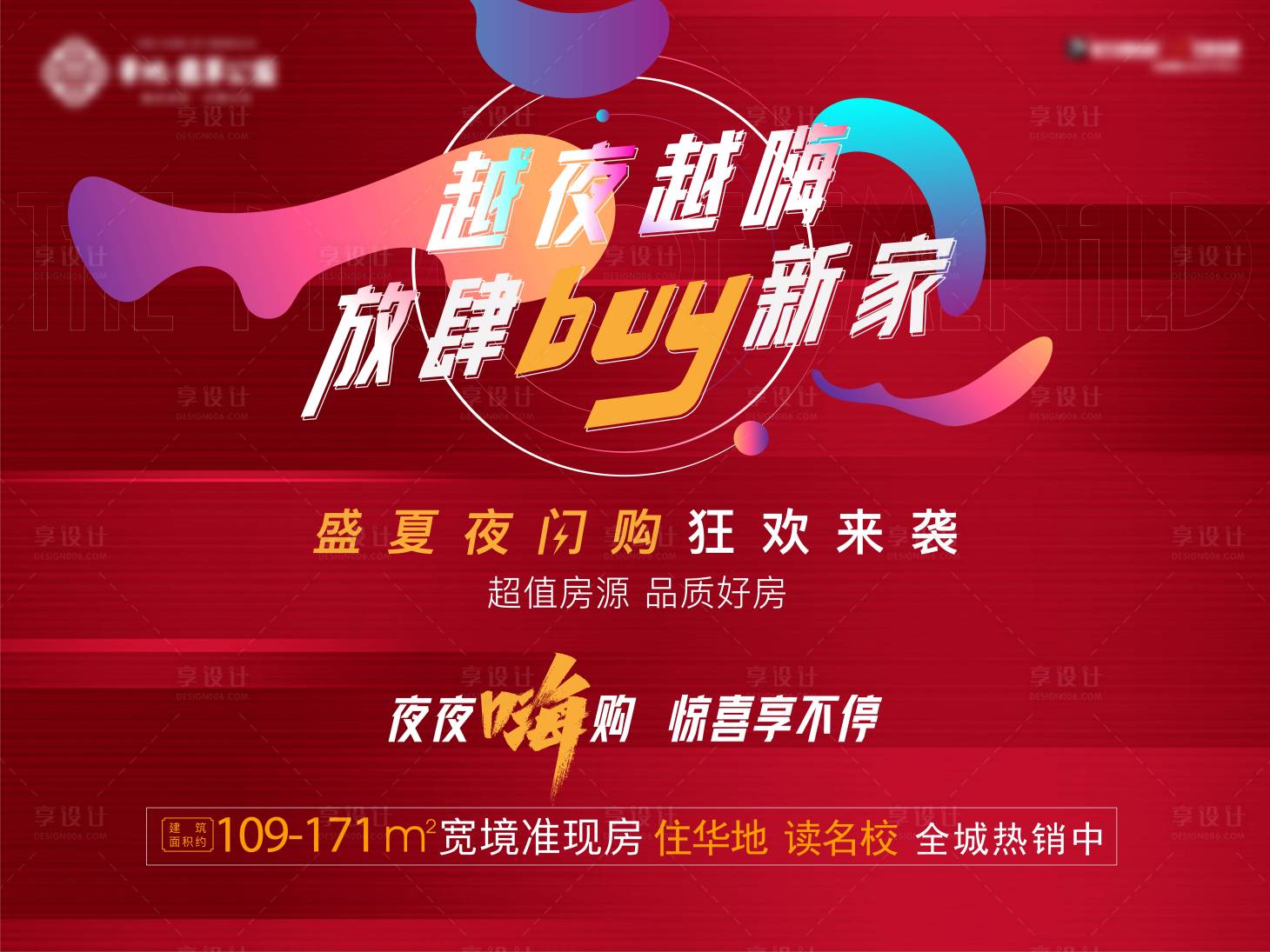 源文件下载【享设计】搜索编号：50340006366684156【地产热销购房节夜闪购主画面KV】