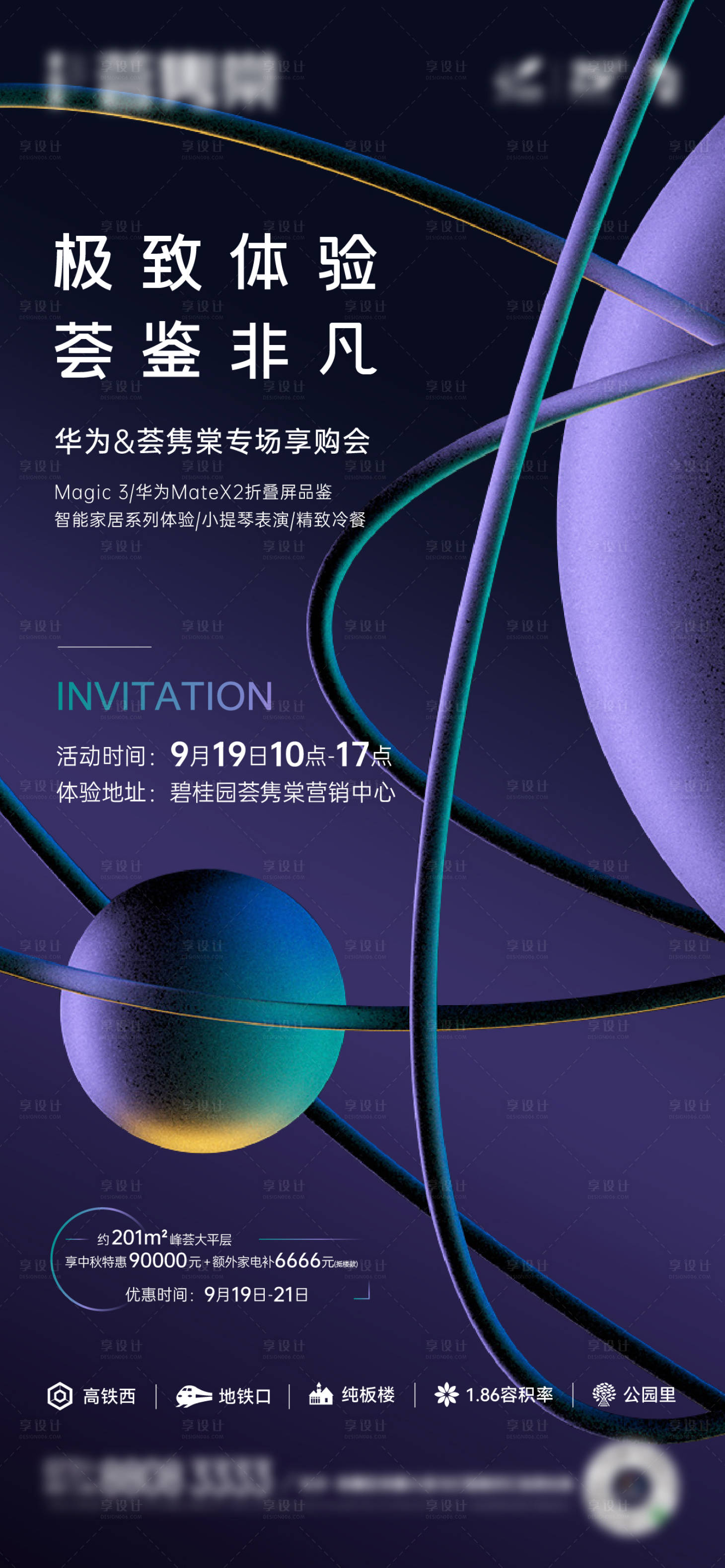 源文件下載【享設計】搜索編號：60550006563212482【地產品鑒會邀請函海報】