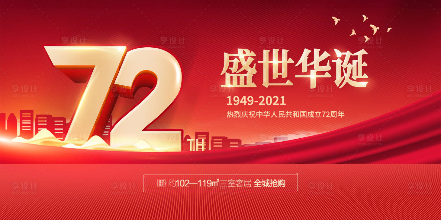 源文件下载【72周年国庆节背景板】编号：12500006442971152